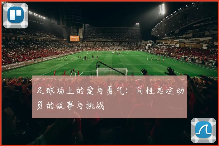 足球场上的爱与勇气：同性恋运动员的故事与挑战