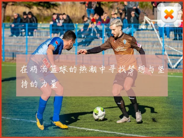 在鸡汤篮球的热潮中寻找梦想与坚持的力量