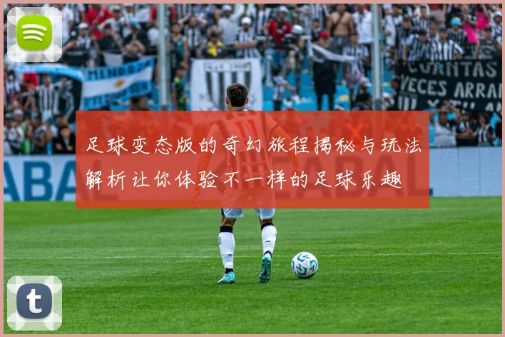 足球变态版的奇幻旅程揭秘与玩法解析让你体验不一样的足球乐趣