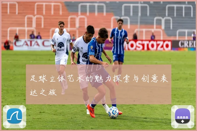 足球立体艺术的魅力探索与创意表达之旅