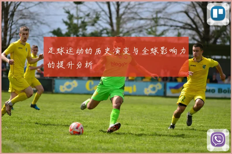 足球运动的历史演变与全球影响力的提升分析